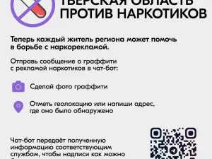 Тверская область против наркотиков.