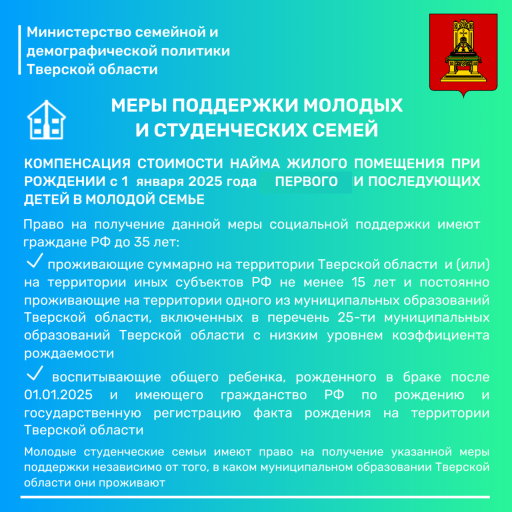 Министерство семейной и демографической политики Тверской области информирует о принятой мере поддержки молодых и студенческих семей image 1