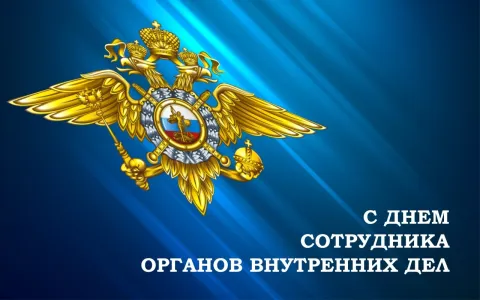 10 ноября день сотрудников внутренних дел