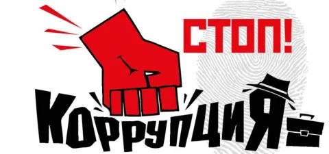 Коррупция. Антикоррупция.