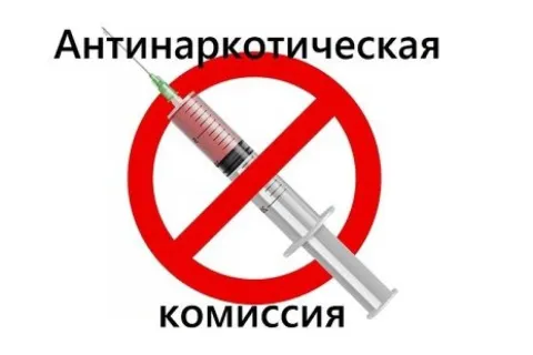 Антинаркотическая комиссия