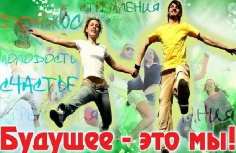 Будущее это мы!
