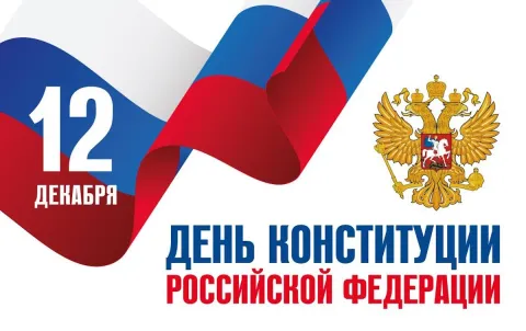 День Конституции Российской федерации 12 декабря