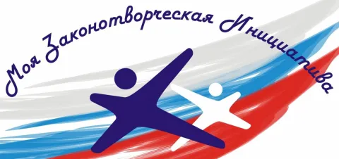 Моя законотворческая инициатива