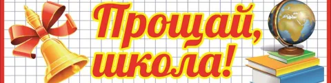 Прощай школа. Последний звонок.