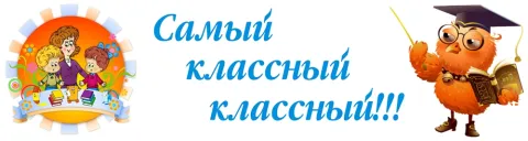 Конкурс педагогического мастерства Самый классный классный