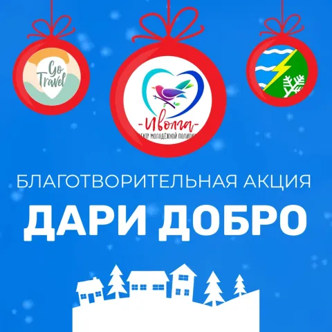 Благотворительная акция "Дари добро". Ноябрь 2024