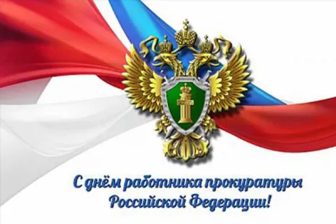 День работников прокуратуры.