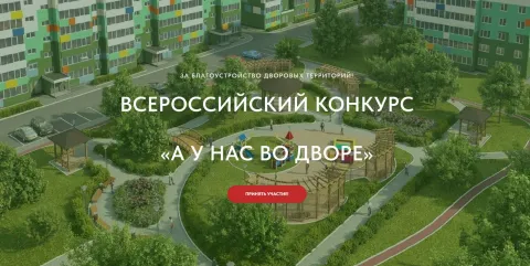 Всероссийский конкурс "А у нас во дворе"