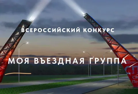 Моя въездная группа. Конкурс