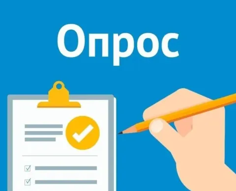Опрос.