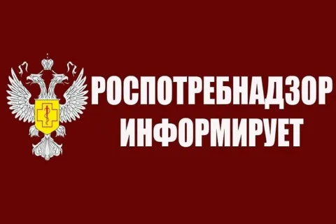 Роспотребнадзор информирует. Rospotrebnadzor