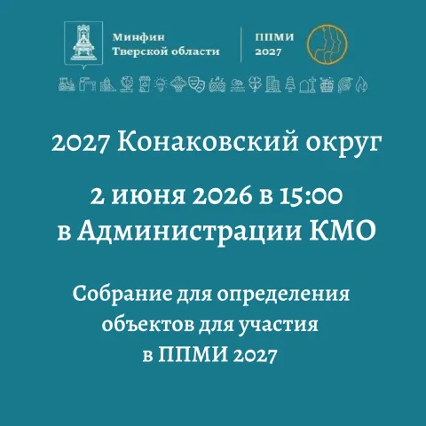 ППМИ. Конаково-2027