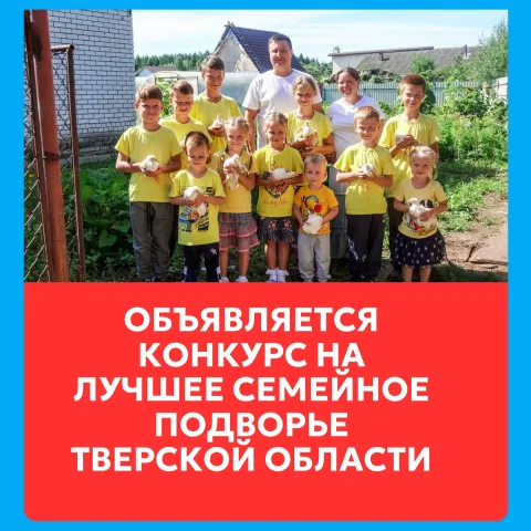 Конкурс семейное подворье
