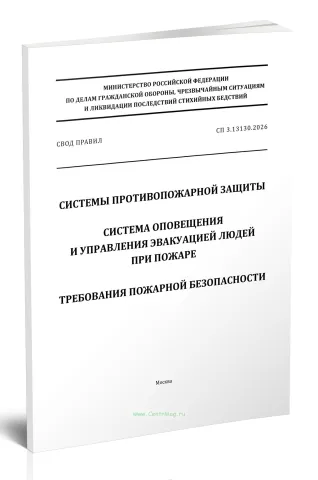 Книга Свод правил противопожарной безопасности