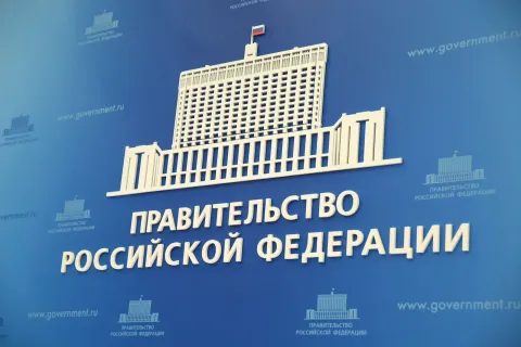 Правительство Российской федерации
