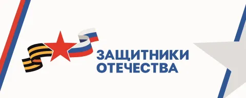 Защитники Отечества