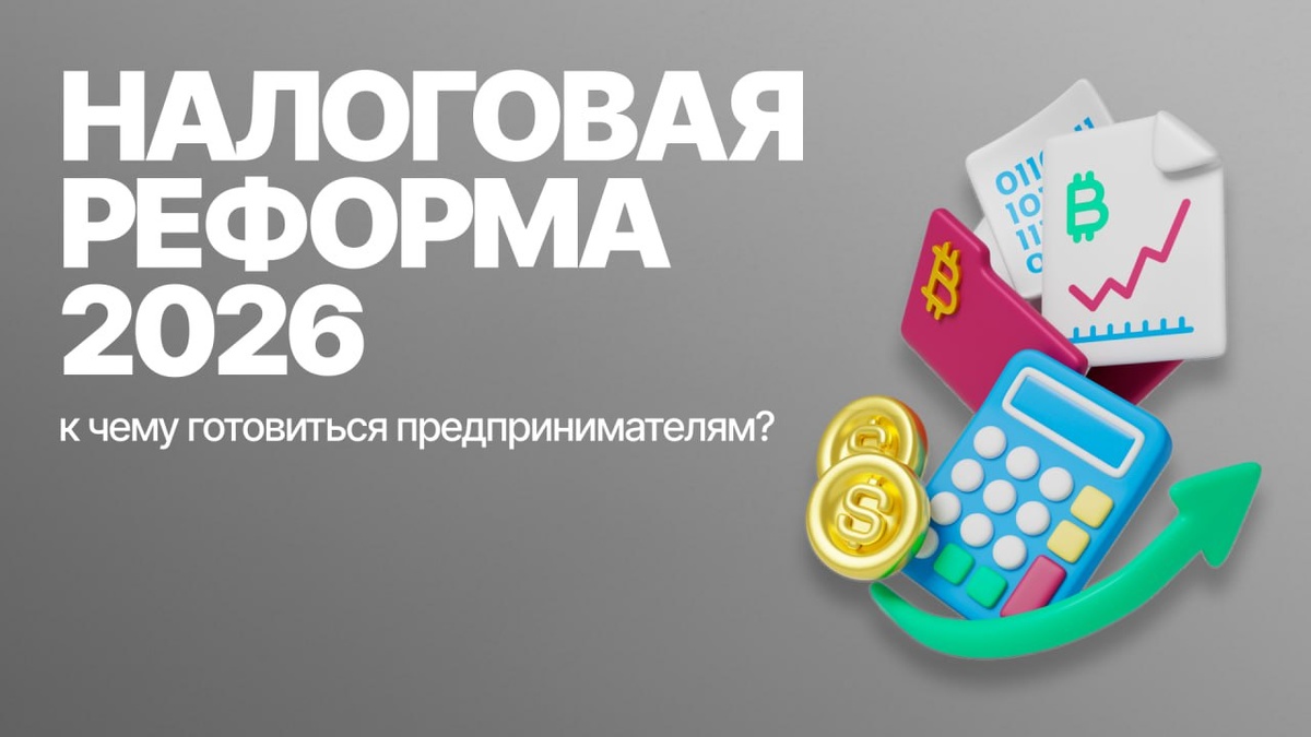 Налоговая реформа 2026.