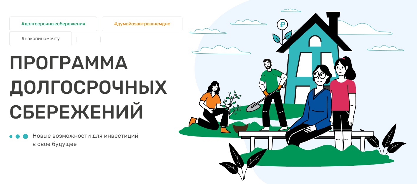 Программа долгосрочных сбережений.
