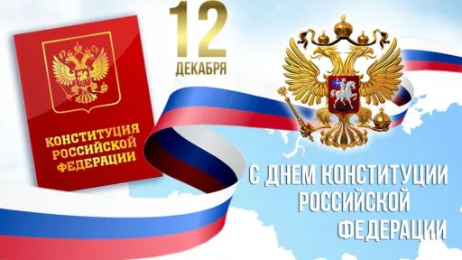 День Конституции Российской федерации 12 декабря