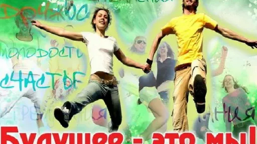 Будущее это мы!