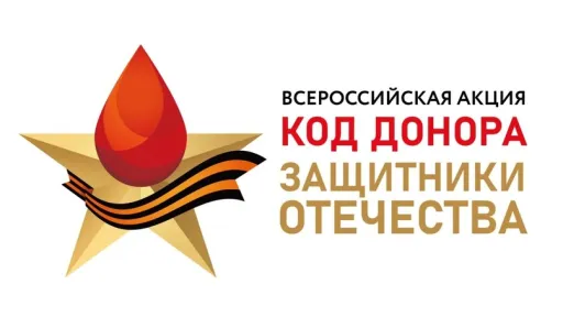 Код донора защитники отечества всеросийская акция