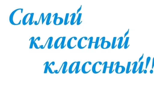 Конкурс педагогического мастерства Самый классный классный