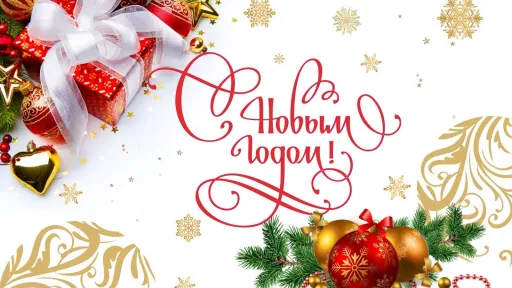 С новым годом