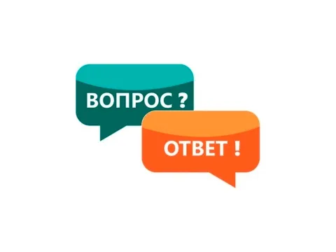 Вопрос? Ответ!